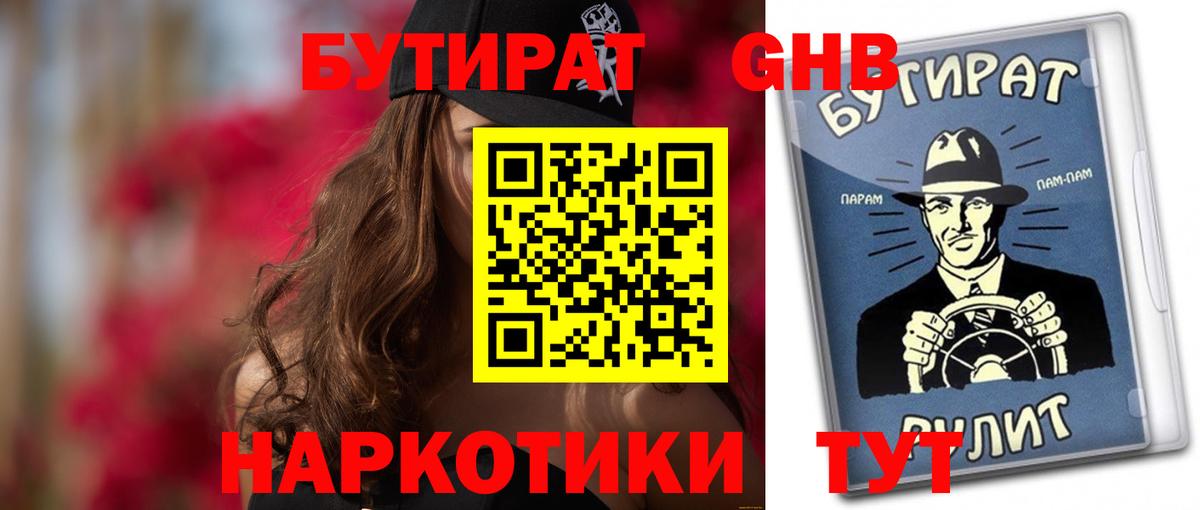 Бутират 1.4BDO  Вход с VPN  Петровск 